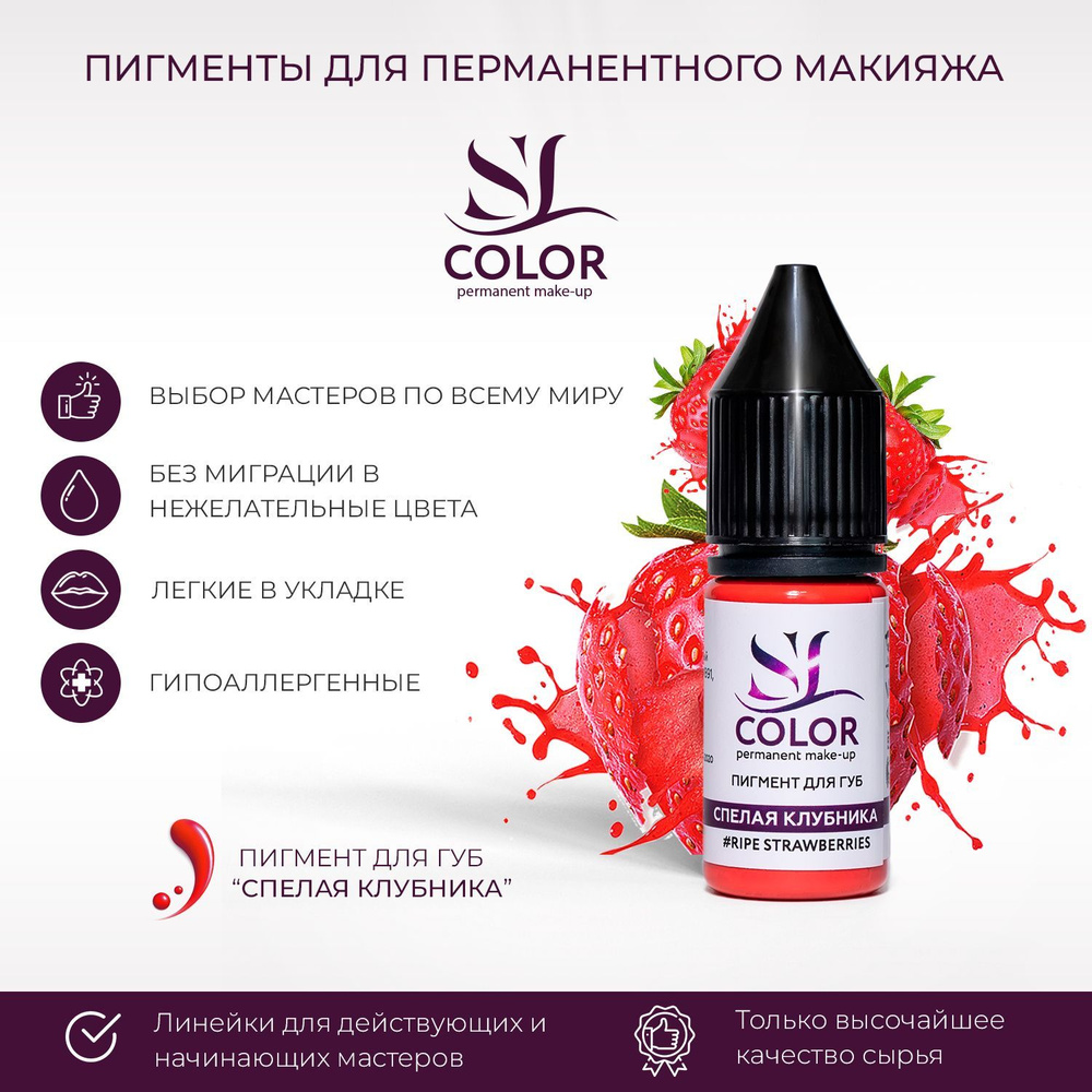 Пигмент SL COLOR для татуажа губ /перманентного макияжа Спелая клубника (сочный ягодный оттенок), 10 #1