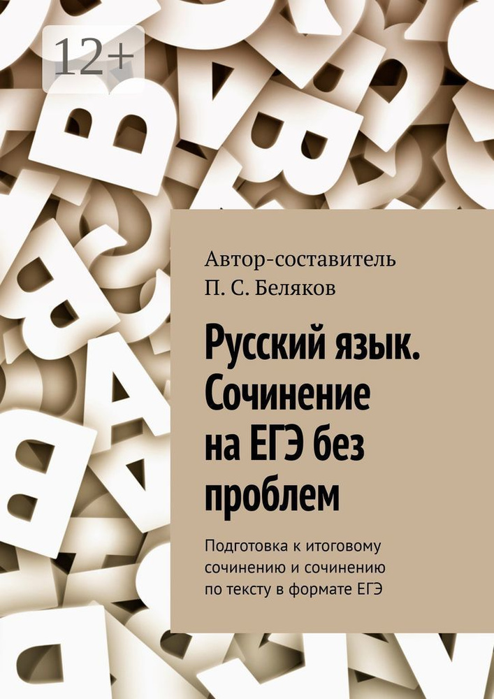 Русский язык. Сочинение на ЕГЭ без проблем. Подготовка к итоговому сочинению и сочинению по тексту в #1