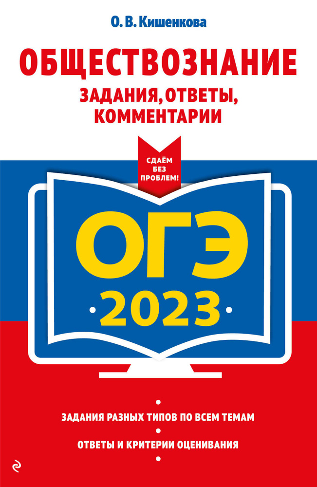 ОГЭ 2023. Обществознание. Задания, ответы, комментарии #1