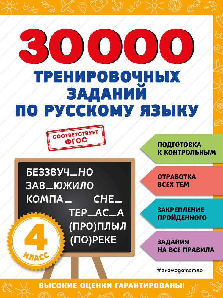 30000 тренировочных заданий по русскому языку. 4 класс | Королев Владимир  #1