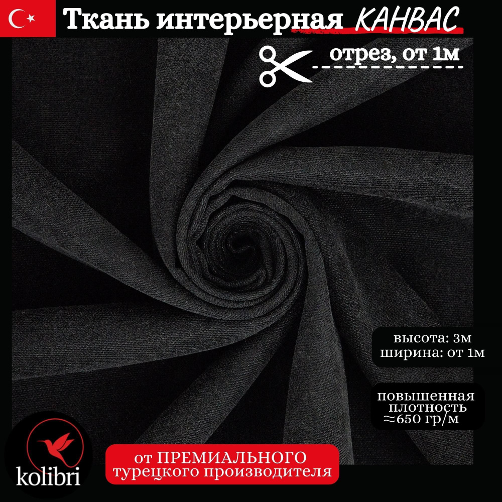 Ткань интерьерная на отрез для шитья штор, покрывал, КАНВАС ПРЕМИУМ, высота 300см, ширина от 1 метра #1