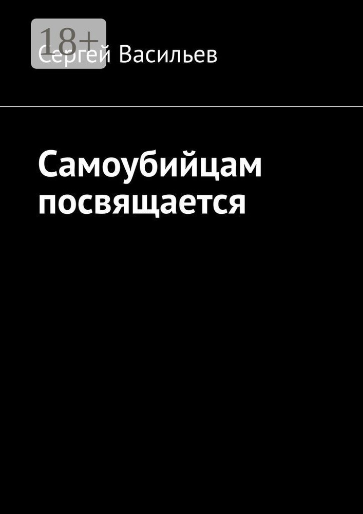 Самоубийцам посвящается | Васильев Сергей #1