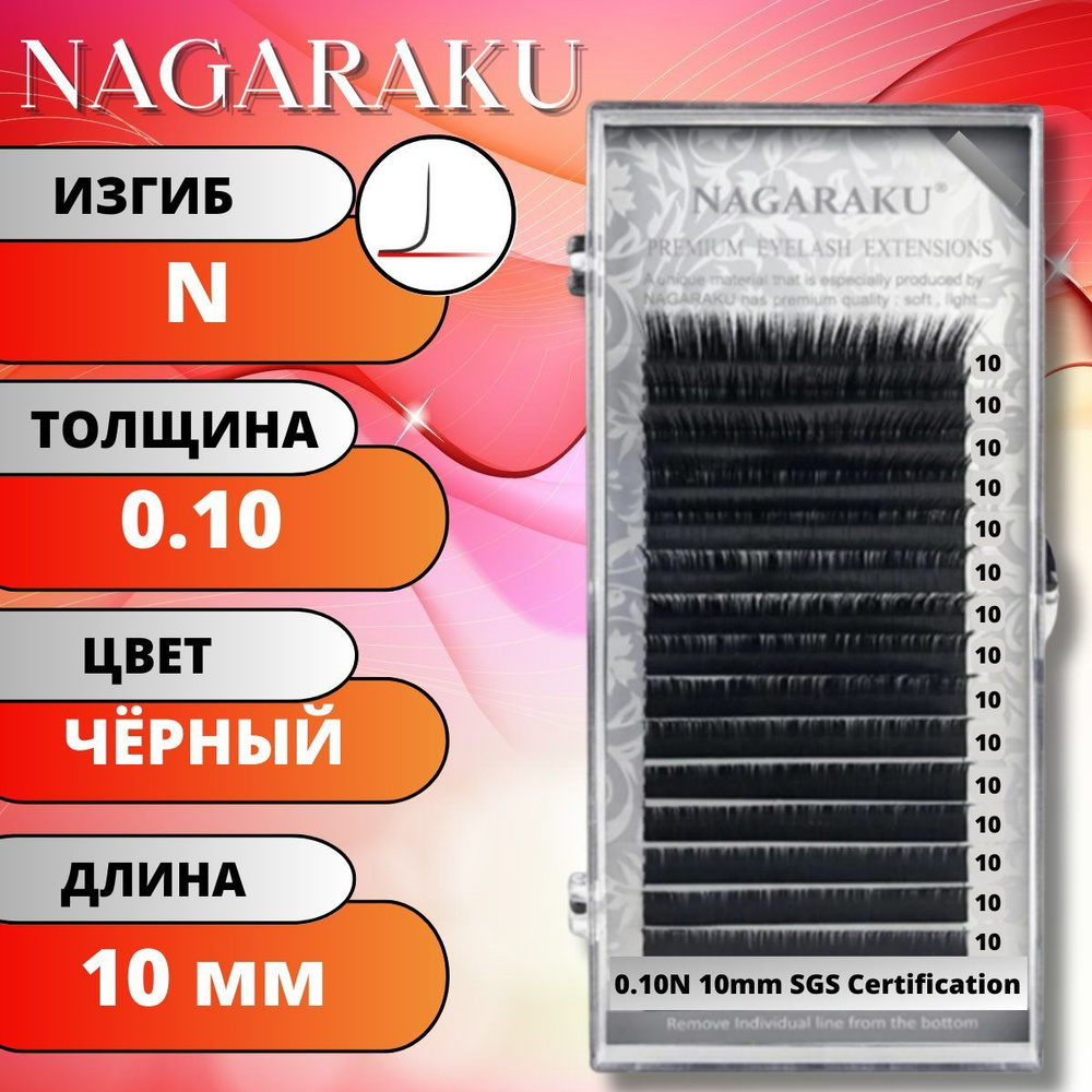 Ресницы для наращивания NAGARAKU отдельные длины (Нагараку) N 0.10-10мм  #1