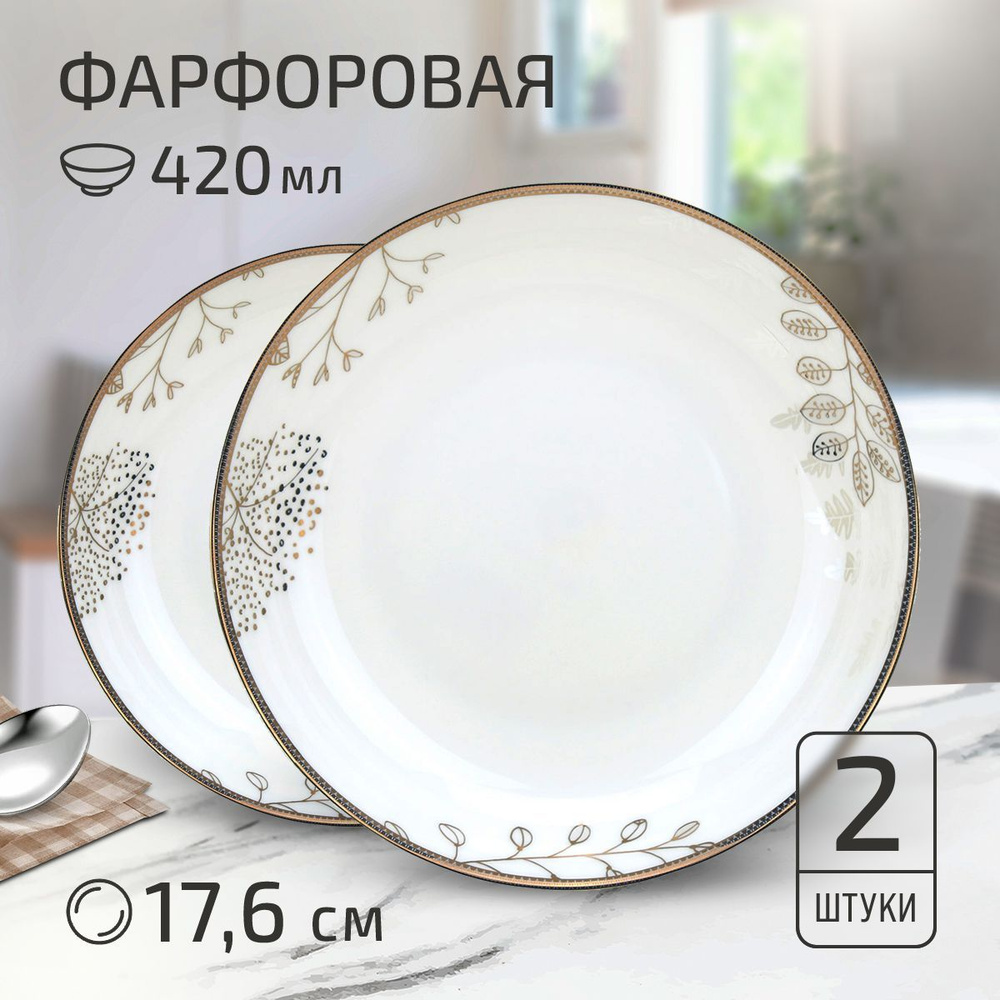 Набор тарелок "Июль" 2 шт. Тарелка глубокая суповая 176х32мм, 420мл, фарфор  #1