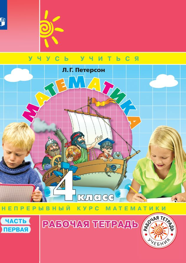 Математика. 4 класс. Рабочая тетрадь. Непрерывный курс математики Учусь ...