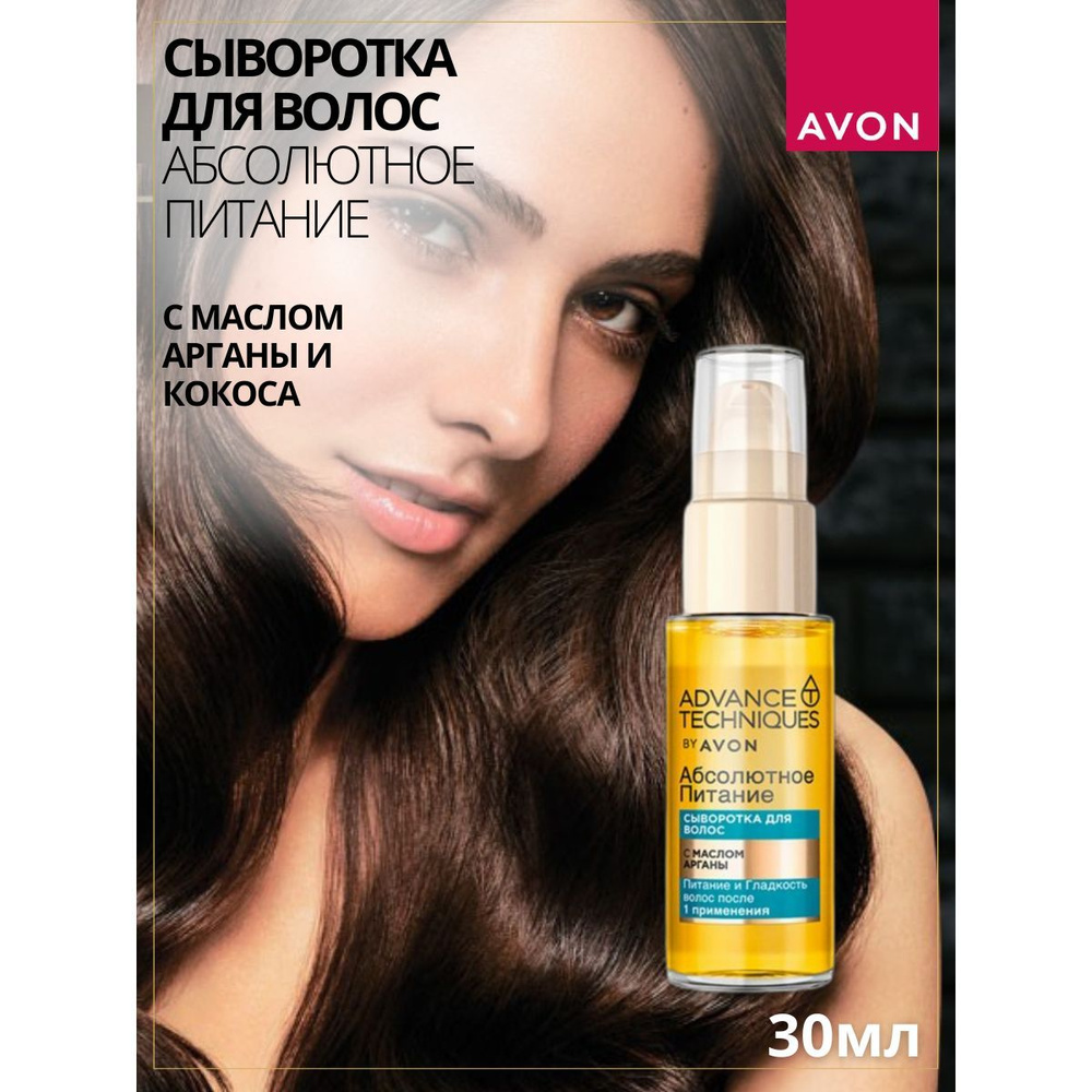 AVON Сыворотка для волос, 30 мл #1