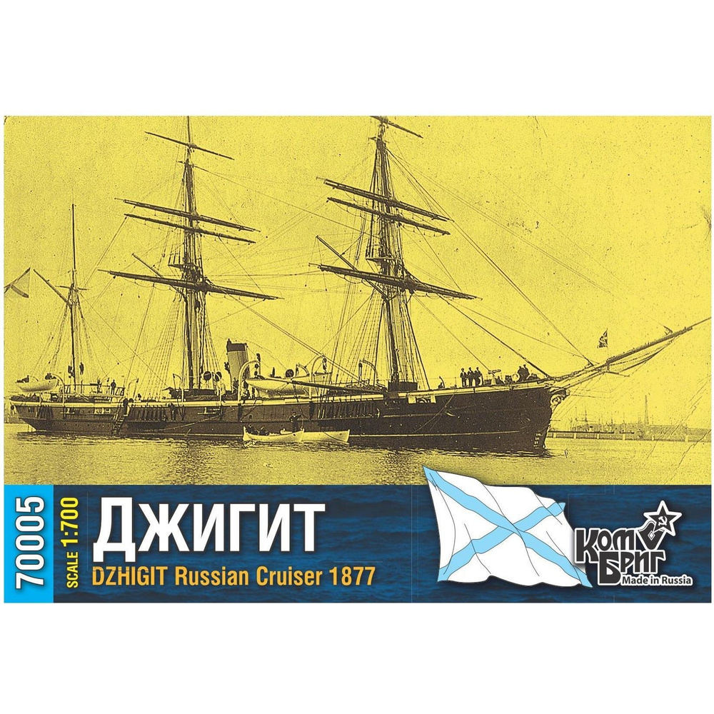 Сборная модель, российский крейсер Джигит, 1877, КомБриг, 1/700  #1