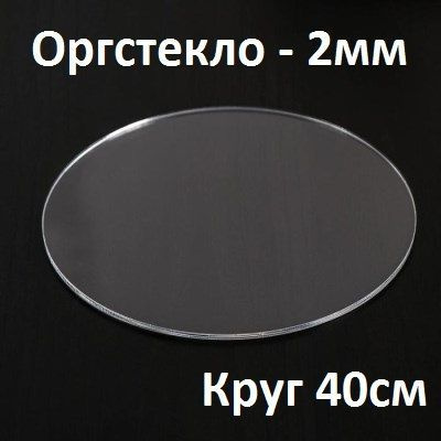 Оргстекло прозрачное круглое 40 см, 2 мм, 1 шт. / Акрил прозрачный диаметр 400 мм  #1
