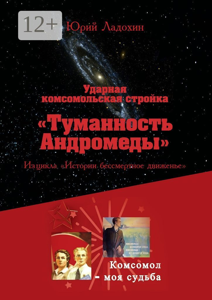 Ударная комсомольская стройка Туманность Андромеды. Из цикла Истории бессмертное движенье | Ладохин Юрий #1