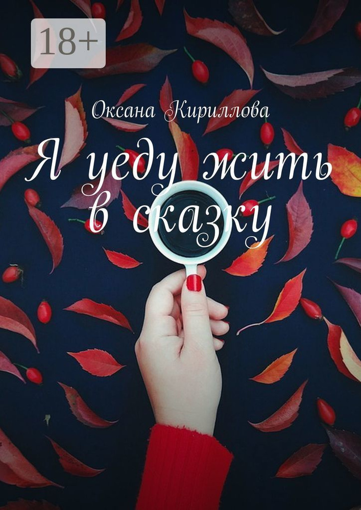 Я уеду жить в сказку | Оксана Кириллова #1