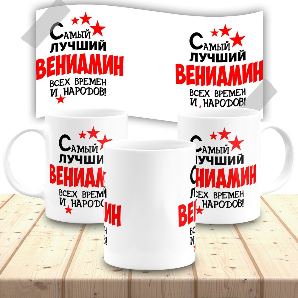 Кружка именная мужская "Вениамин" #1