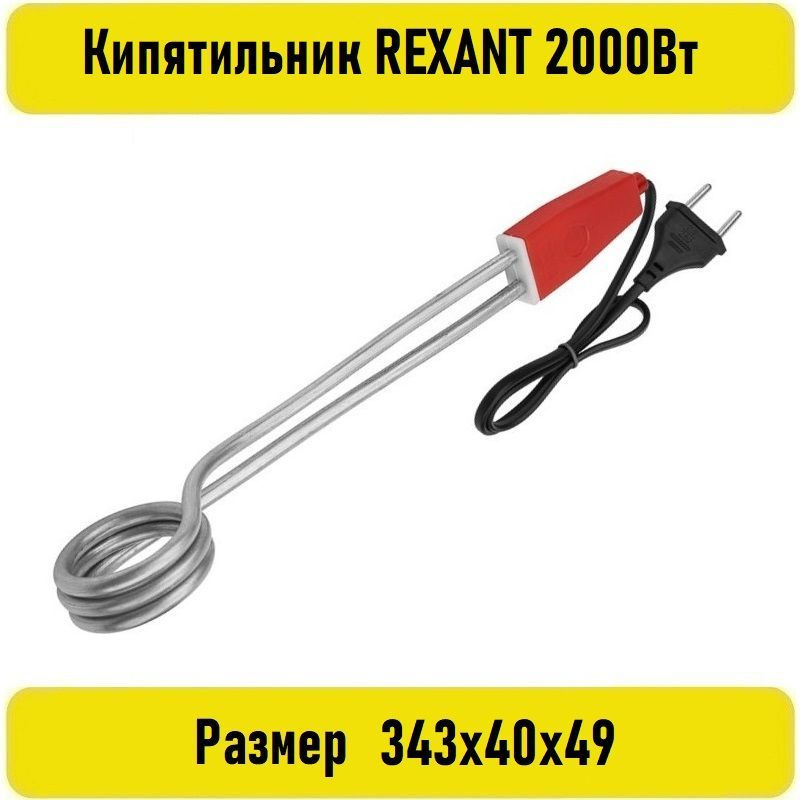 Кипятильник REXANT 2000Вт #1