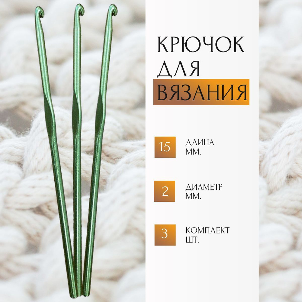 Крючок для вязания, d2 мм, 15 см, цвет МИКС, комплект - 3 штуки  #1