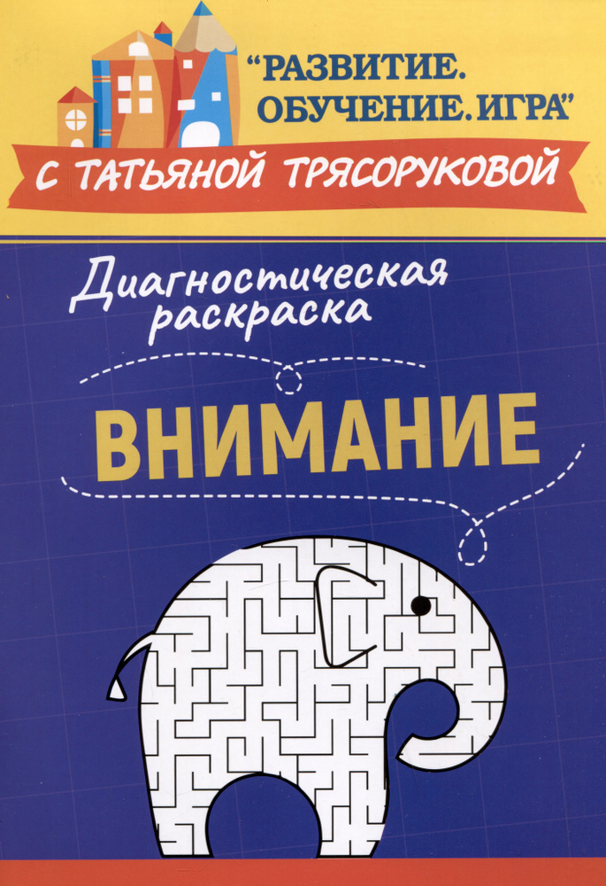 Диагностическая раскраска: внимание: методическое пособие для педагогов и родителей  #1