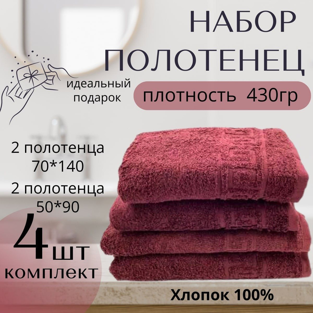 Набор банных полотенец 4 шт: 50х90 см 2шт, 70x140 см 2шт. Хлопок 100% 430г/м2  #1