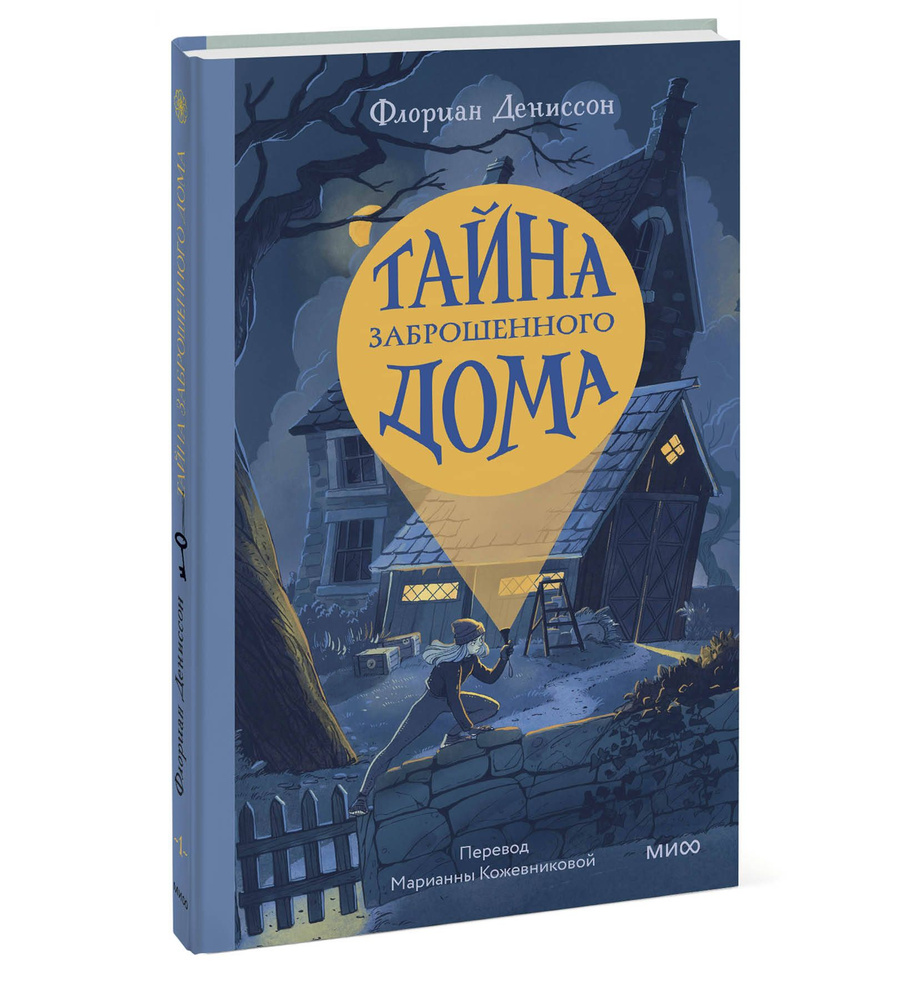 Тайна заброшенного дома - купить с доставкой по выгодным ценам в  интернет-магазине OZON (1063394092)