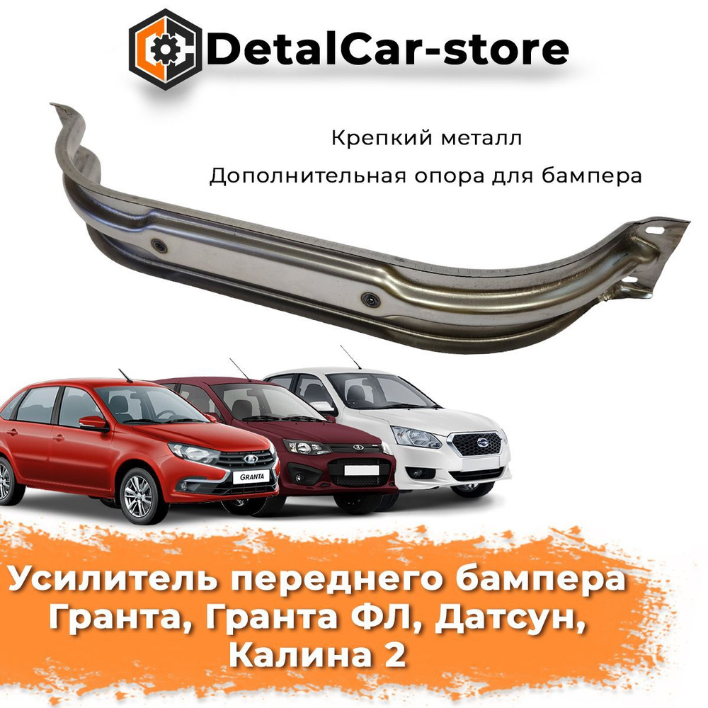 Балка (усилитель) переднего бампера Гранта, Калина 2, Датсун - купить с ...