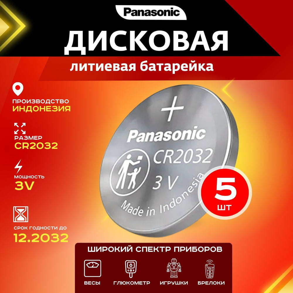 Батарейка Panasonic CR2032 Lithium 5шт #1