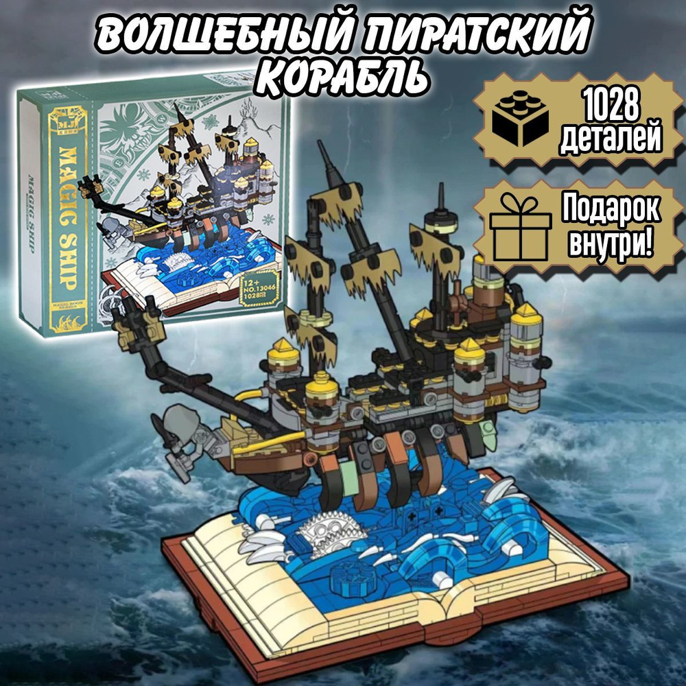 Конструктор Волшебная книга Пиратский корабль Безмолвная Мэри, 1028 деталей, Pirates of the Caribbean #1