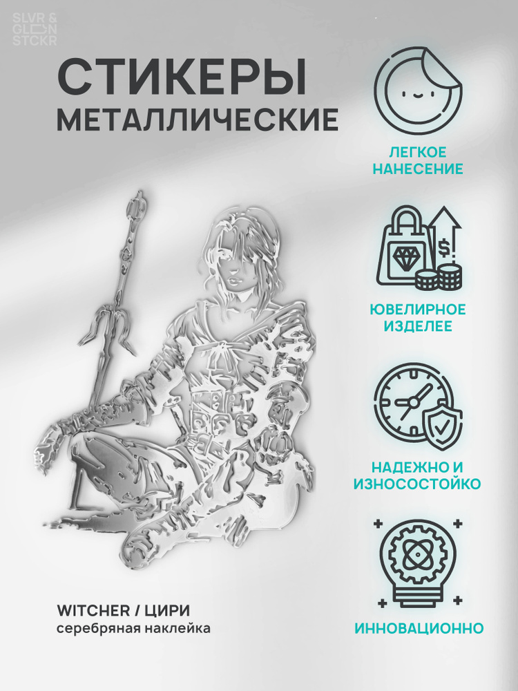 Наклейка декоративная серебряная из металла: ведьмак цири  #1