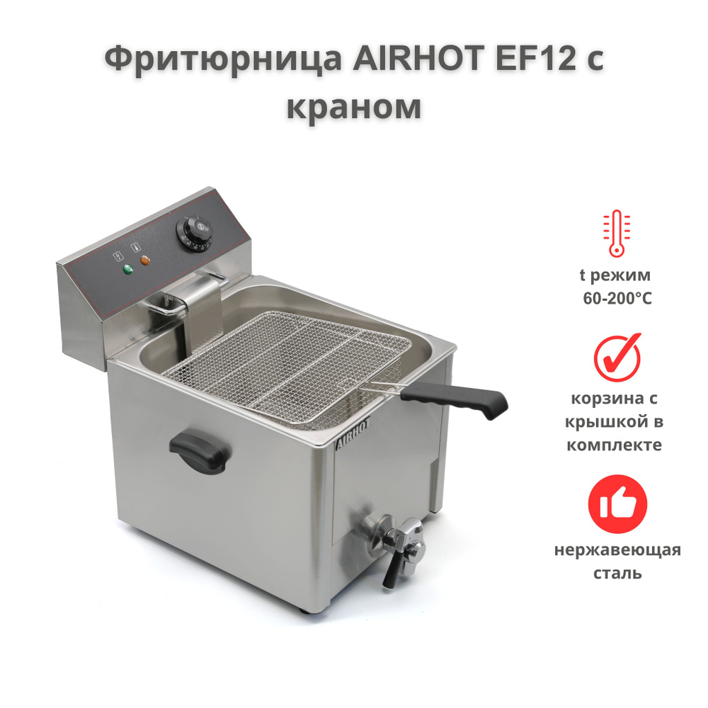 Фритюрница AIRHOT EF12 с краном, объем 12л, фритюрница профессиональная для кафе, ресторана, электрофритюрница, #1