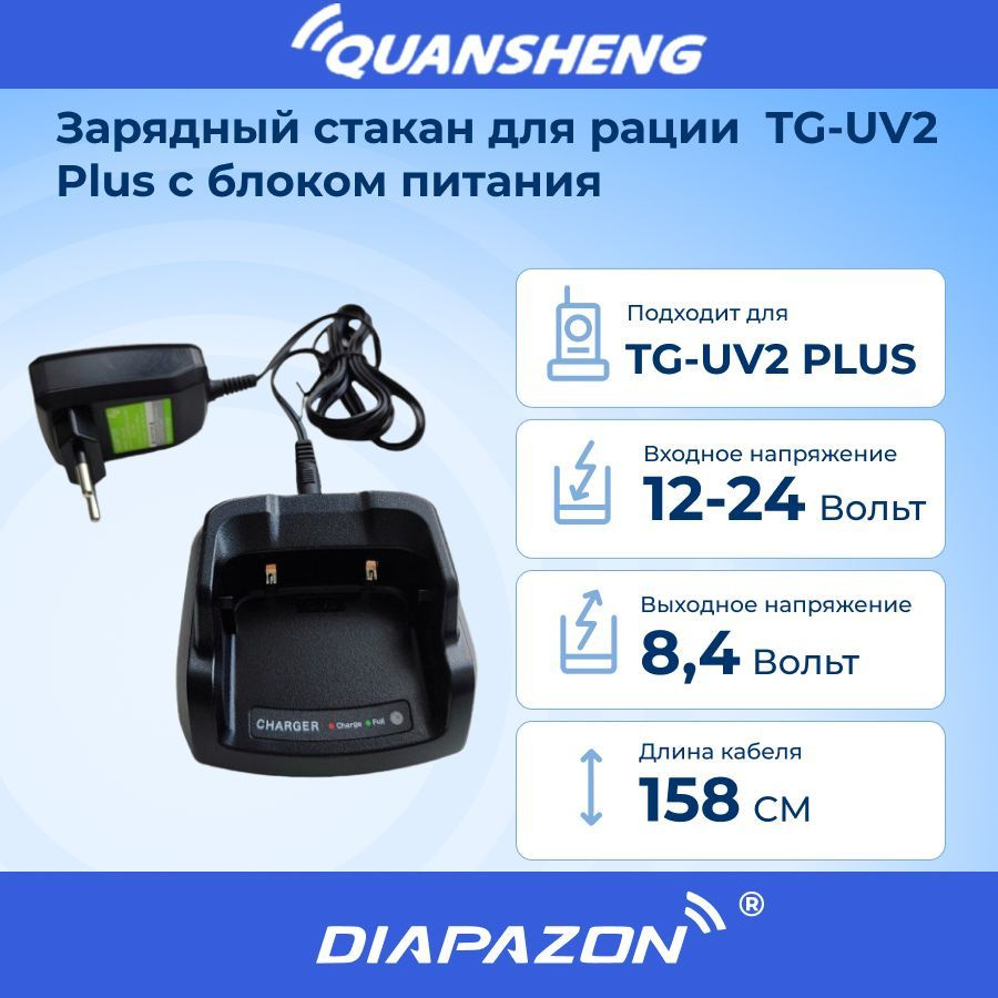 Зарядный стакан для рации QUANSHENG TG-UV2 Plus с блоком питания #1