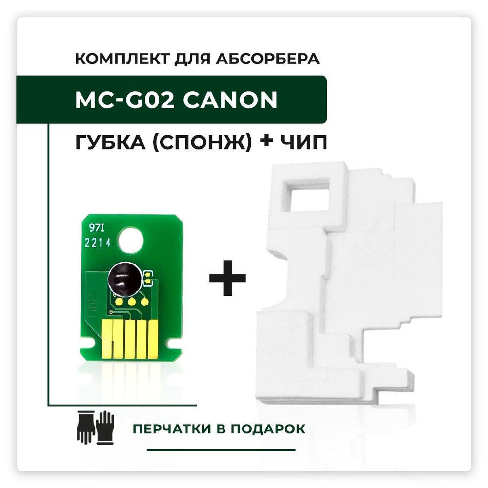 Комплект губка для абсорбера/памперса + чип абсорбера MC-G02 для Canon PIXMA G1420, G2420, G3420, G3460, #1