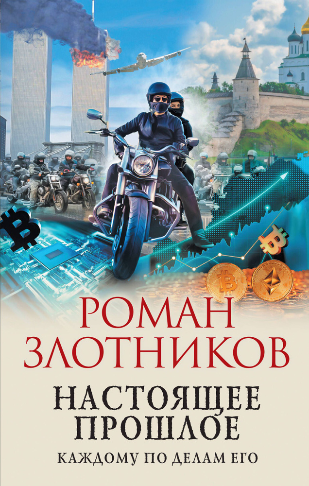 Настоящее прошлое. Каждому по делам его Попаданец в СССР 4-я книга цикла | Злотников Роман Валерьевич #1