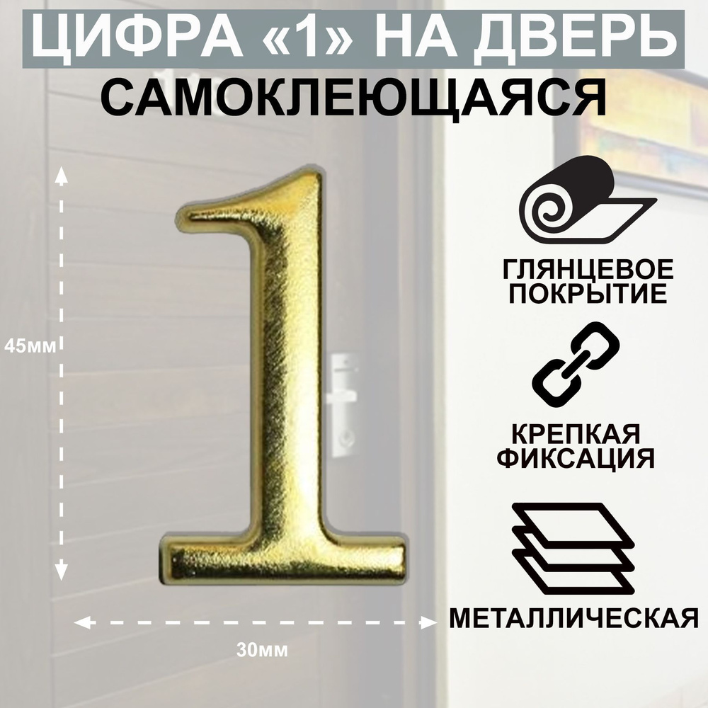 Цифра дверная АЛЛЮР "1" на клеевой основе золото #1