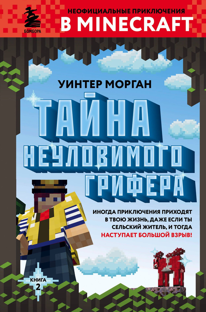 Тайна неуловимого грифера. Книга 2 | Морган Уинтер #1