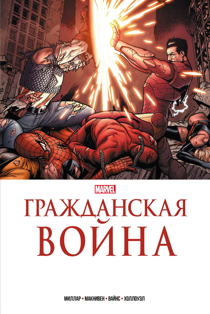 Золотая коллекция Marvel. Гражданская война | Миллар Марк #1