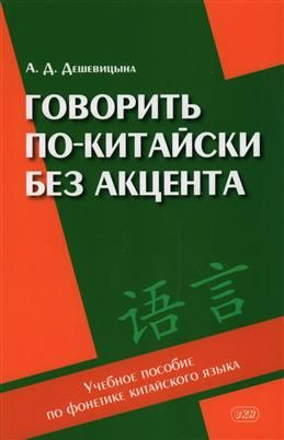 Говорить по-китайски без акцента. Учебное пособие по фонетике китайского языка. Дешевицына А. Д.  #1