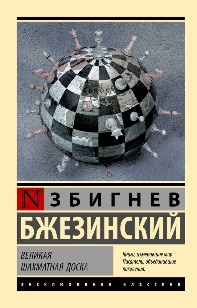 Великая шахматная доска | Бжезинский Збигнев #1