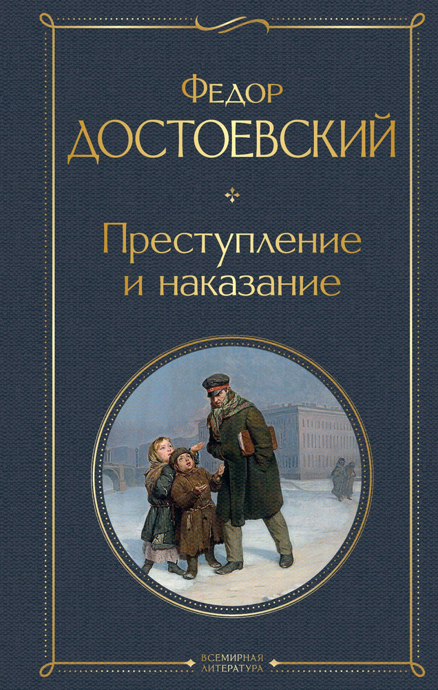 Достоевский Ф.М.. Преступление и наказание. Эксмо | Достоевский Федор Михайлович  #1