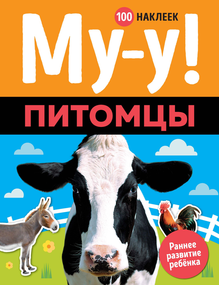 Му-у! Питомцы #1