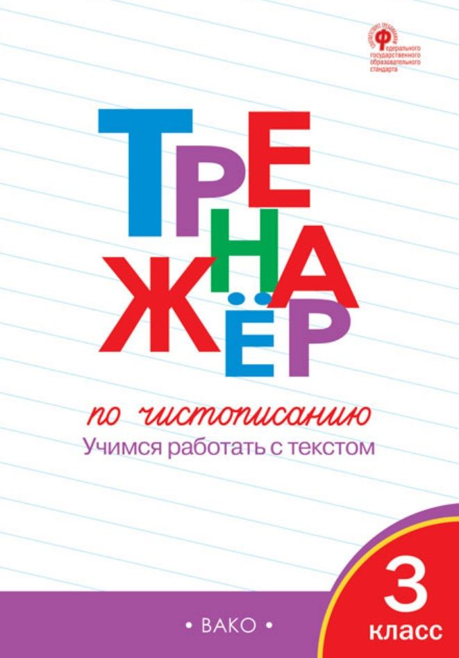 Тренажер по чистописанию. 3 класс. Учимся работать с текстом | Жиренко Ольга  #1