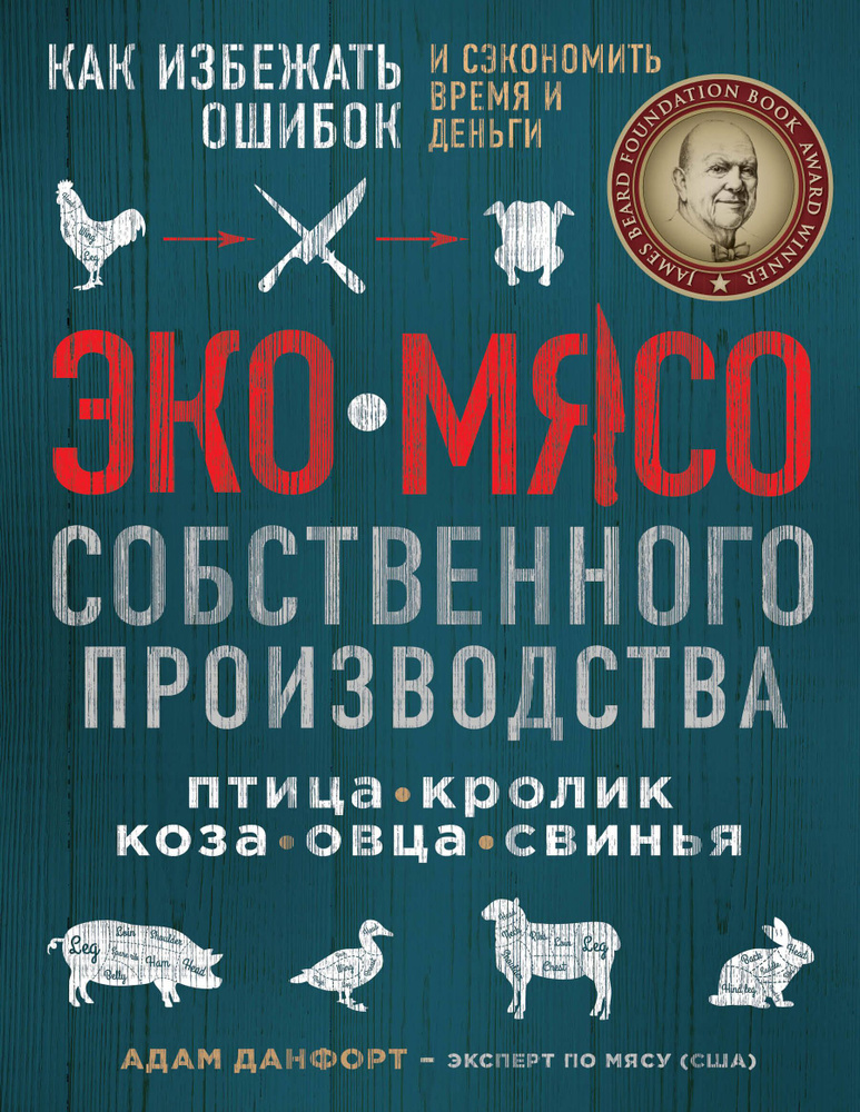 ЭКОМЯСО собственного производства. Как избежать ошибок и сэкономить время и деньги. Птица, кролик, коза, #1