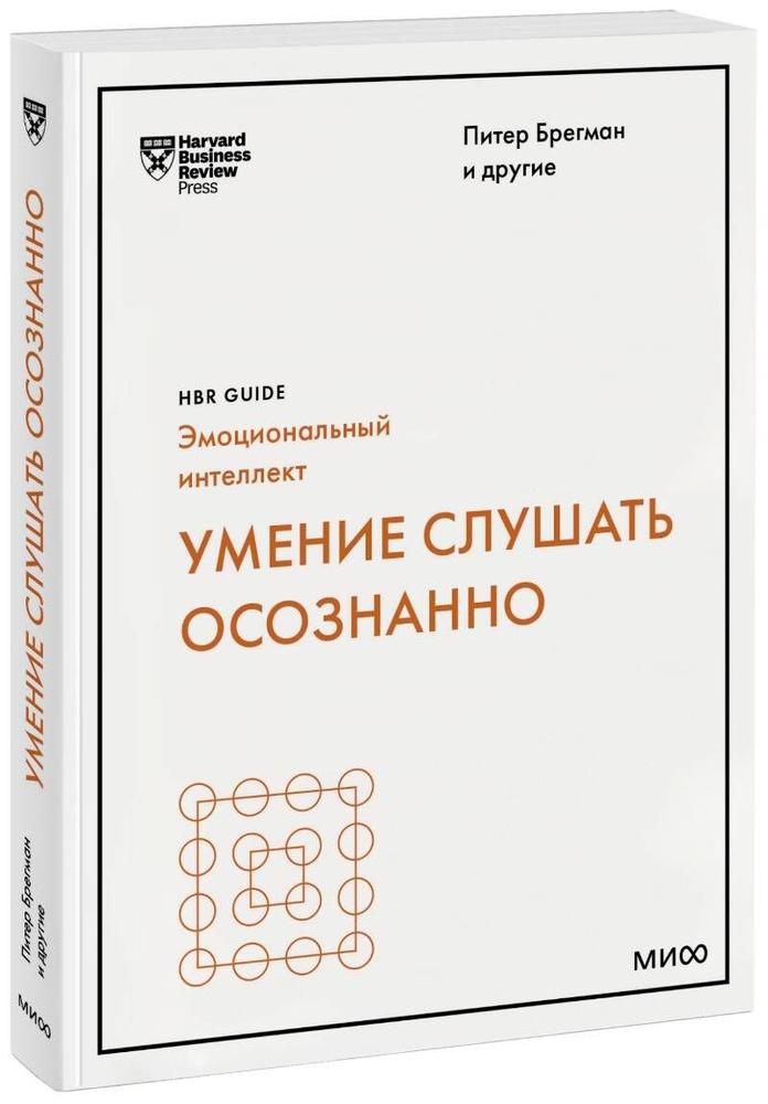 Умение слушать осознанно (HBR Guide: EQ) #1