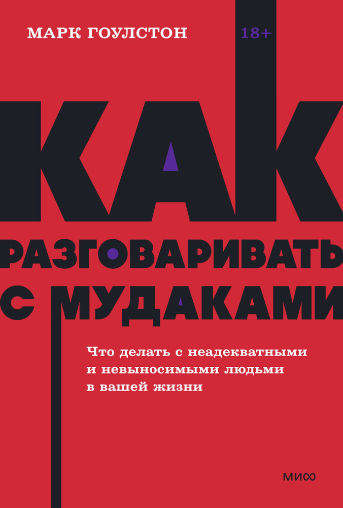 Как разговаривать с мудаками. Что делать с неадекватными и невыносимыми людьми. NEON Pocketbooks | Гоулстон #1