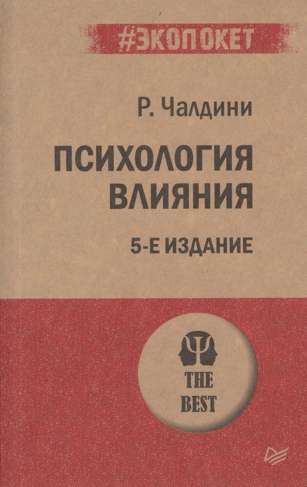 Психология влияния #1