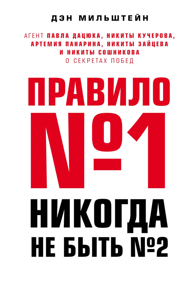 Правило №1 - никогда не быть №2: агент Павла Дацюка, Никиты Кучерова, Артемия Панарина, Никиты Зайцева #1