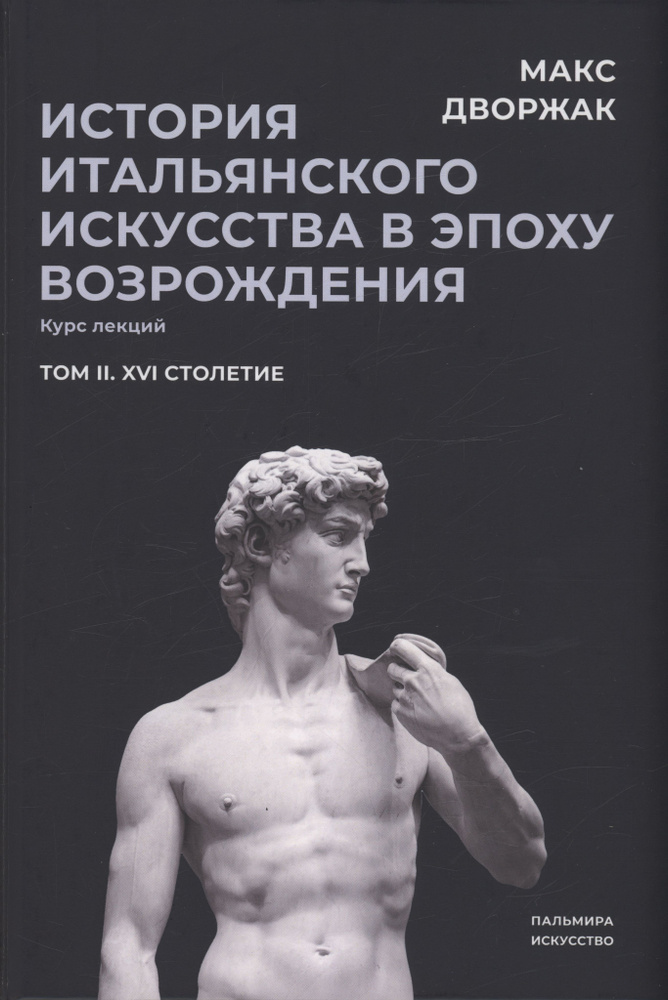 История итальянского искусства в эпоху Возрождения. Том 2. XVI столетие | Дворжак Макс  #1