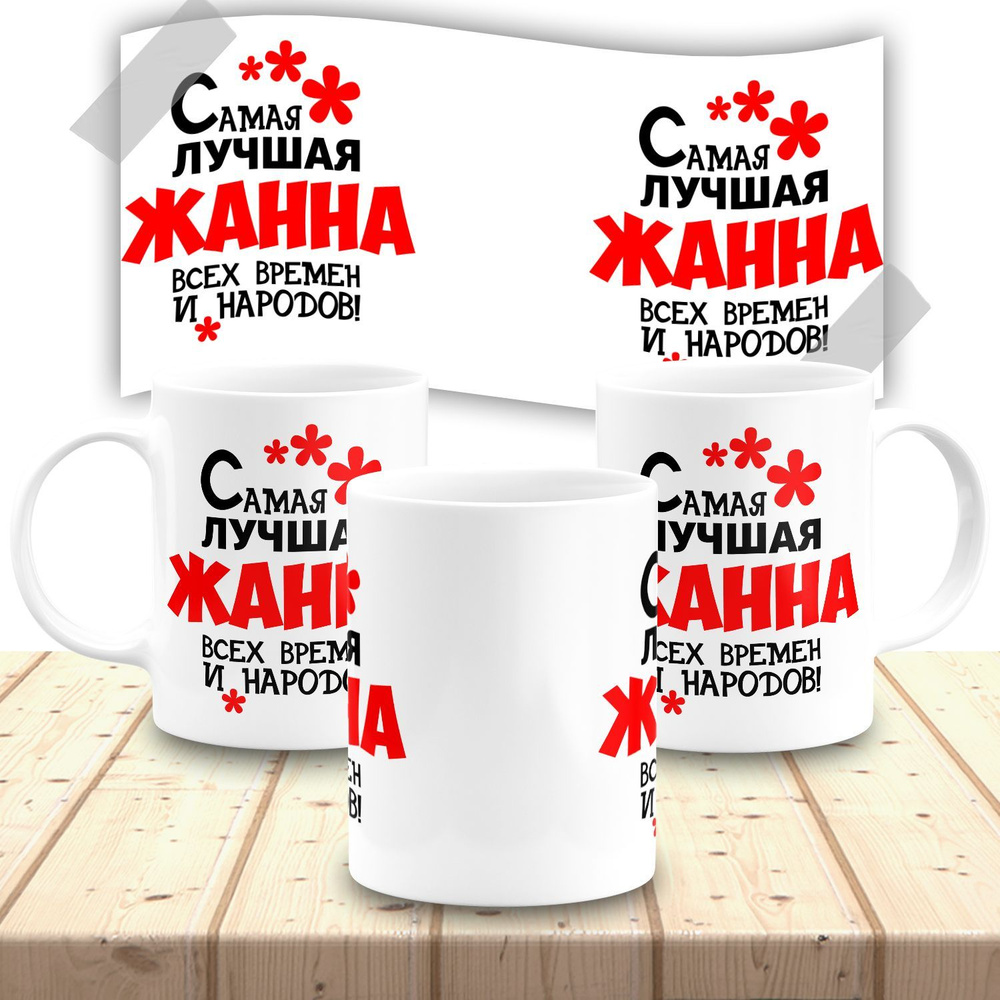 Кружка именная женская "Жанна" #1