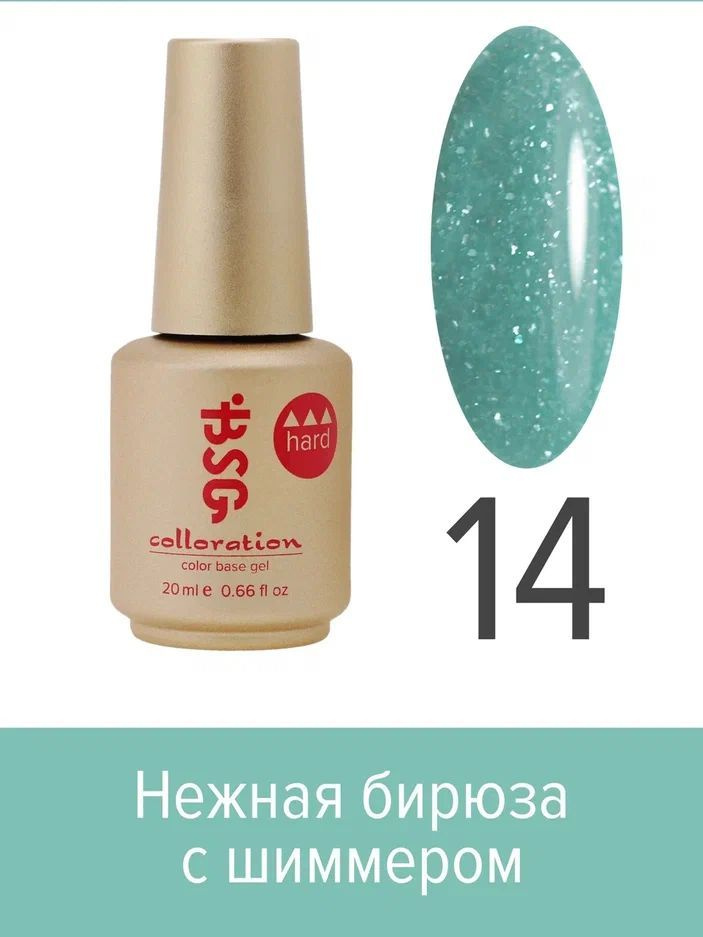 BSG, Colloration Hard - База для ногтей цветная жесткая №14, 20 мл #1