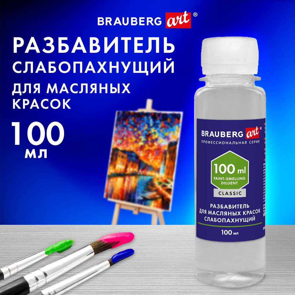 Разбавитель для масляных красок Brauberg слабопахнущий, в бутылке, 100 мл, Art Classic  #1