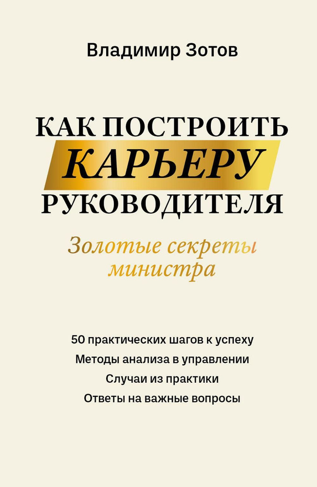 Как построить карьеру руководителя: золотые секреты министра | Зотов Владимир Борисович  #1