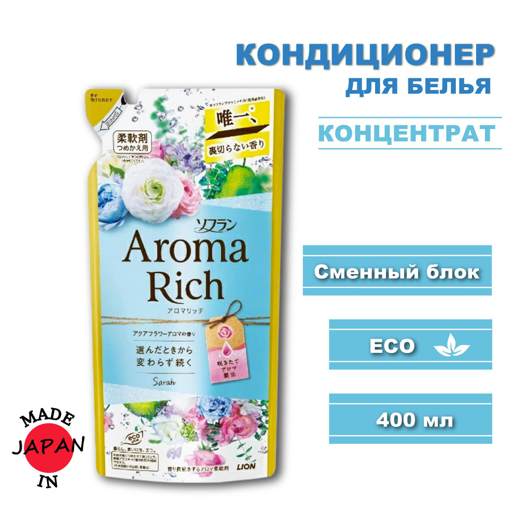LION Aroma Rich Sarah кондиционер для белья с богатым ароматом натуральных масел 400мл.  #1