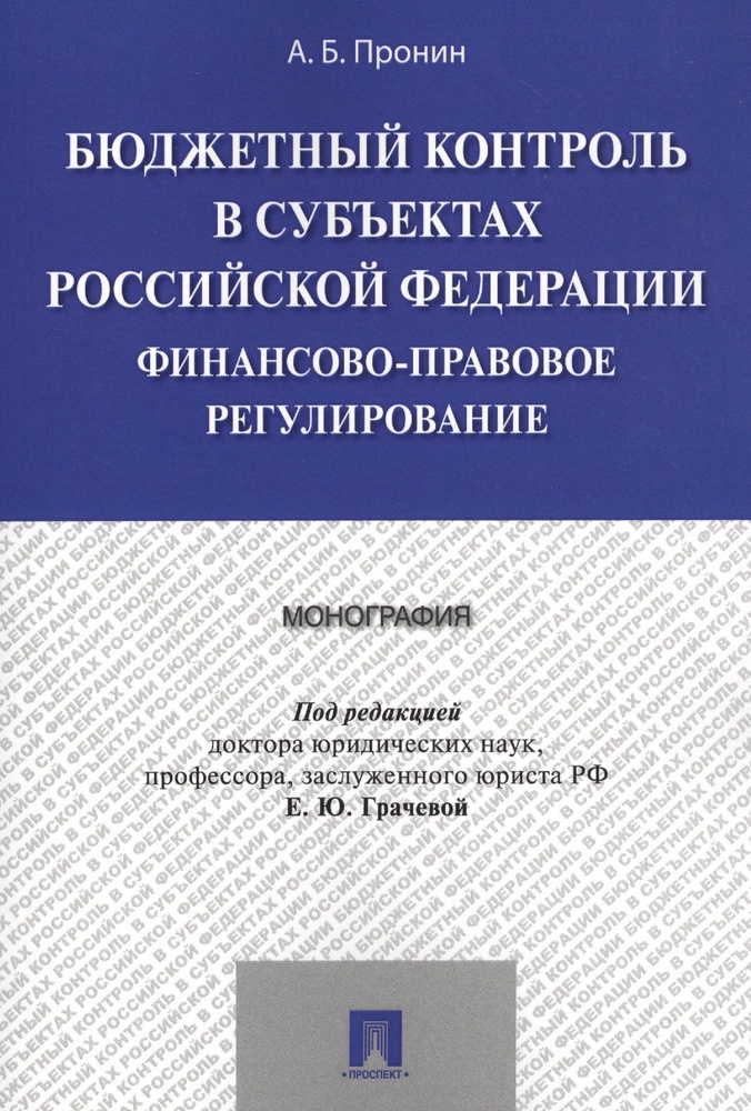 Бюджетный контроль в субъектах РФ. Финансово-правовое регулирование. Монография | Грачева Елена  #1