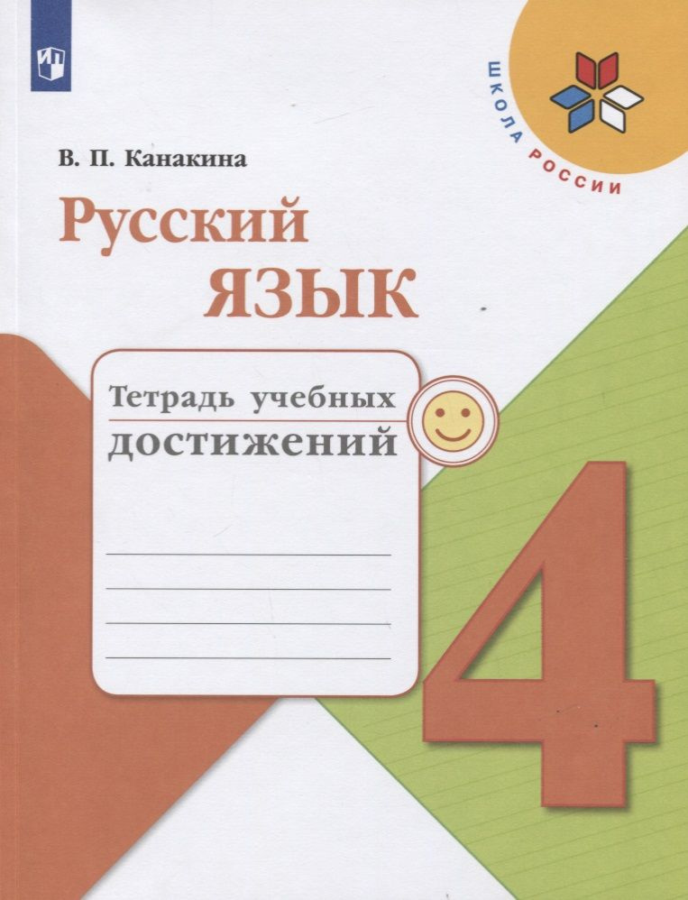 Русский язык. 4 класс. Тетрадь учебных достижений | Канакина Валентина  #1