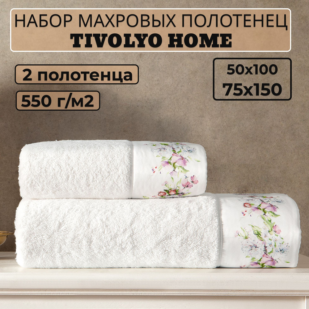 Tivolyo home Набор банных полотенец TH-ПОЛ, Махровая ткань, 50x100, 75x150 см, белый, 2 шт.  #1